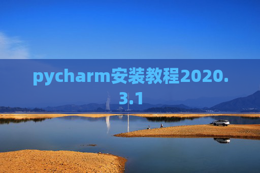 pycharm安装教程2020.3.1