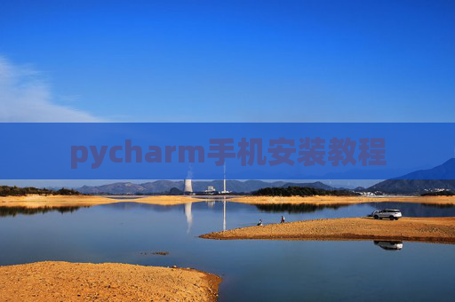 pycharm手机安装教程