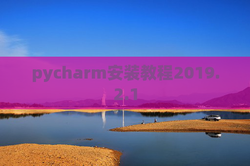 pycharm安装教程2019.2.1